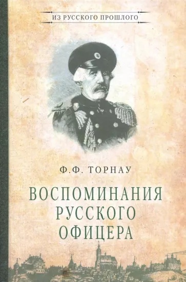 

Воспоминания русского офицера