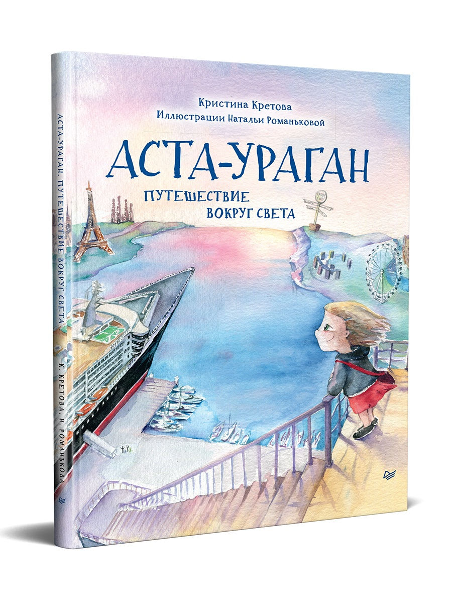

Аста-Ураган. Путешествие вокруг света