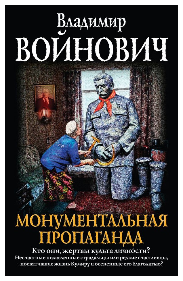 

Монументальная пропаганда