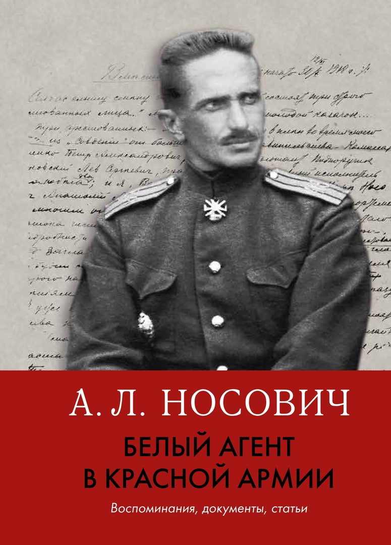 

Белый агент в Красной армии