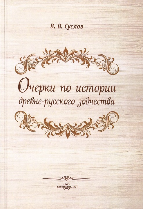 

Очерки по истории древнерусского зодчества