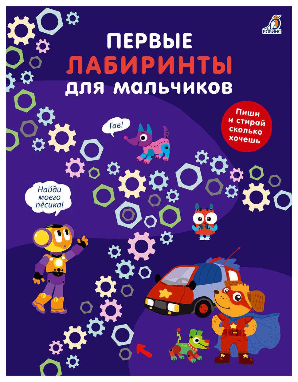 

Первые лабиринты для мальчиков