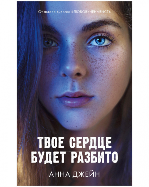 

Твое сердце будет разбито