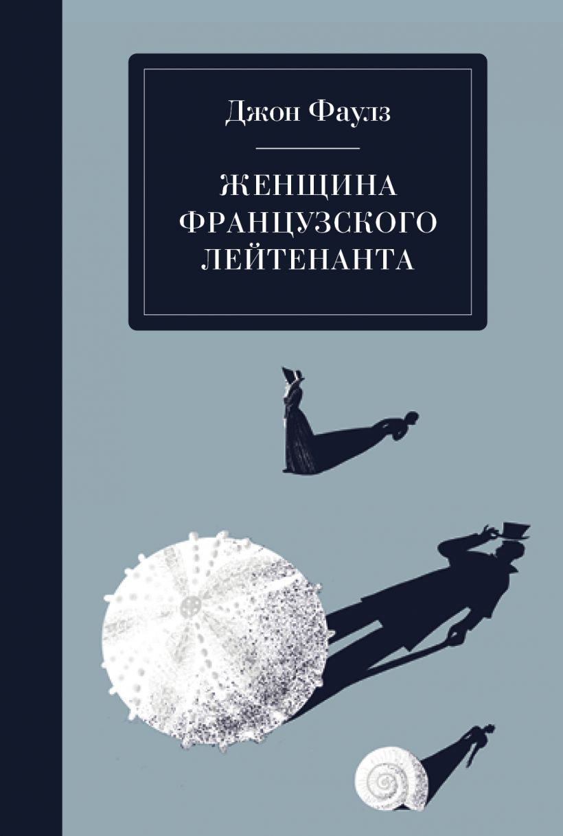 

Женщина французского лейтенанта