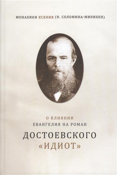 О влиянии евангелия на роман Достоевского «Идиот»