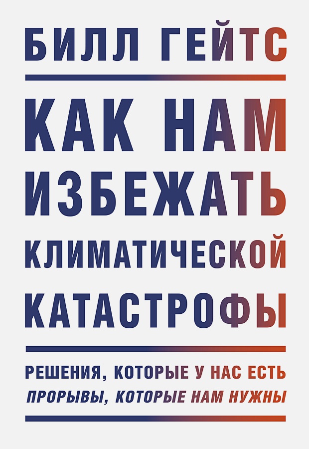 

Как нам избежать климатической катастрофы. Решения, которые у нас есть. Прорывы, которые нам нужны