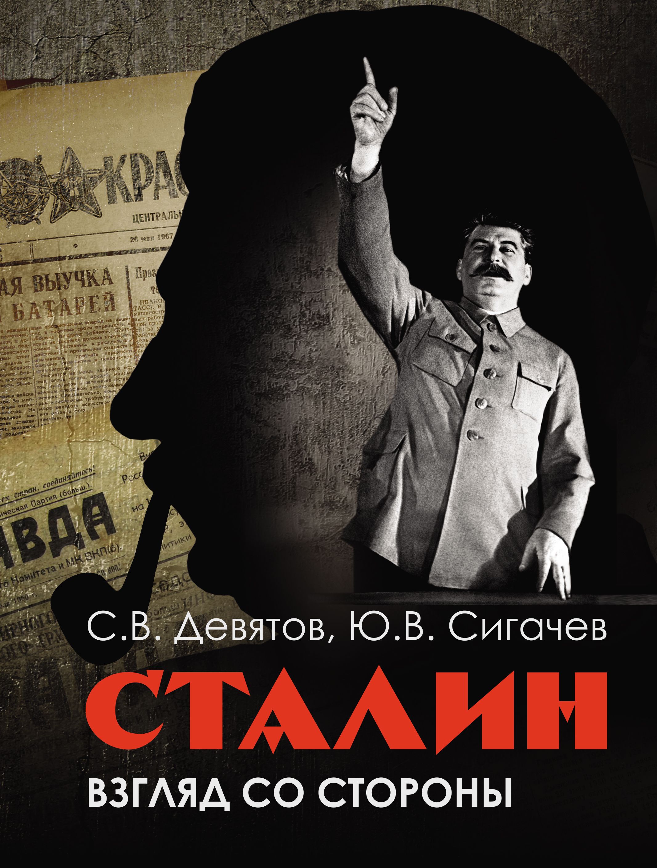Девятов С.В., Сигачёв Ю.В. - Сталин: взгляд со стороны. Опыт сравнительной антологии