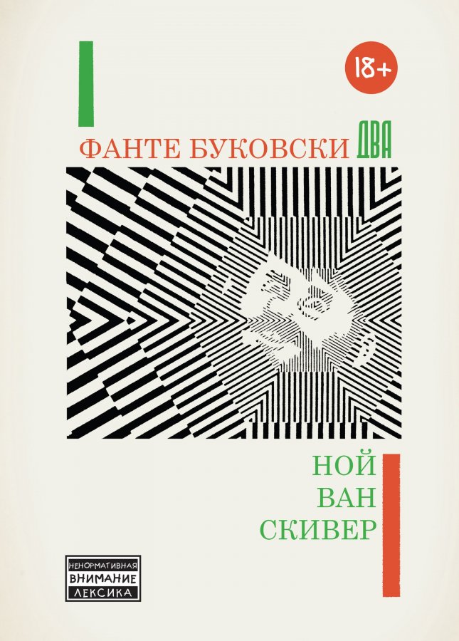 

Фанте Буковски Два