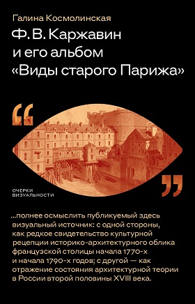 Ф. В. Каржавин и его альбом «Виды старого Парижа» легенды старого оренбурга