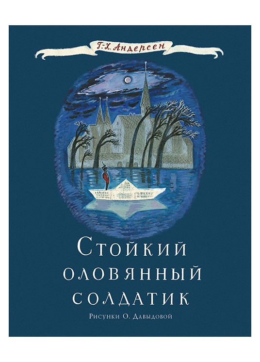 

Стойкий оловянный солдатик