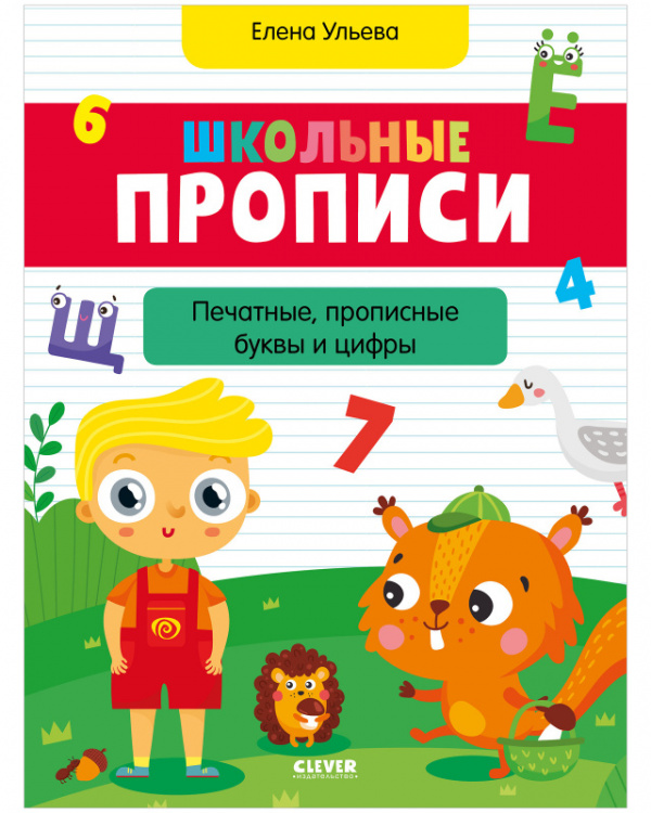 

Школьные прописи. Печатные, прописные буквы и цифры