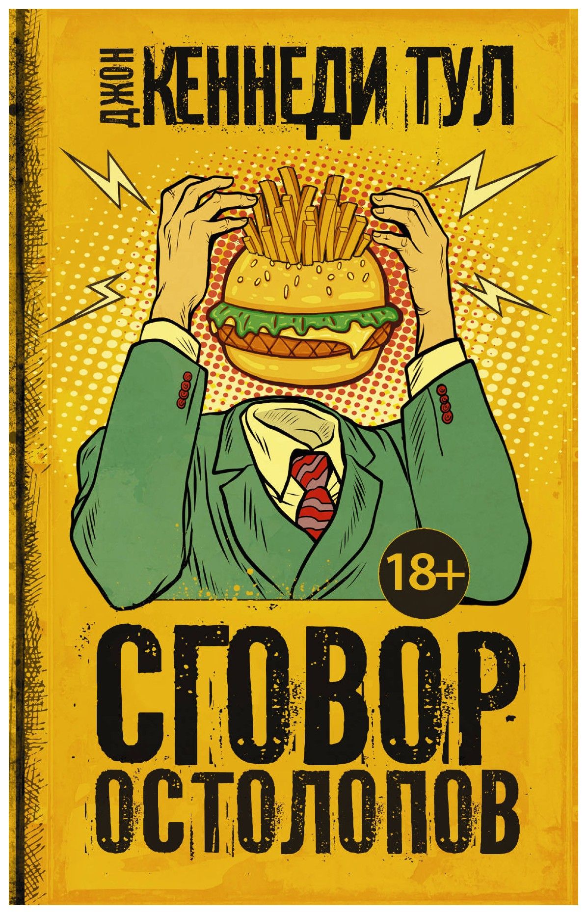 

Сговор остолопов