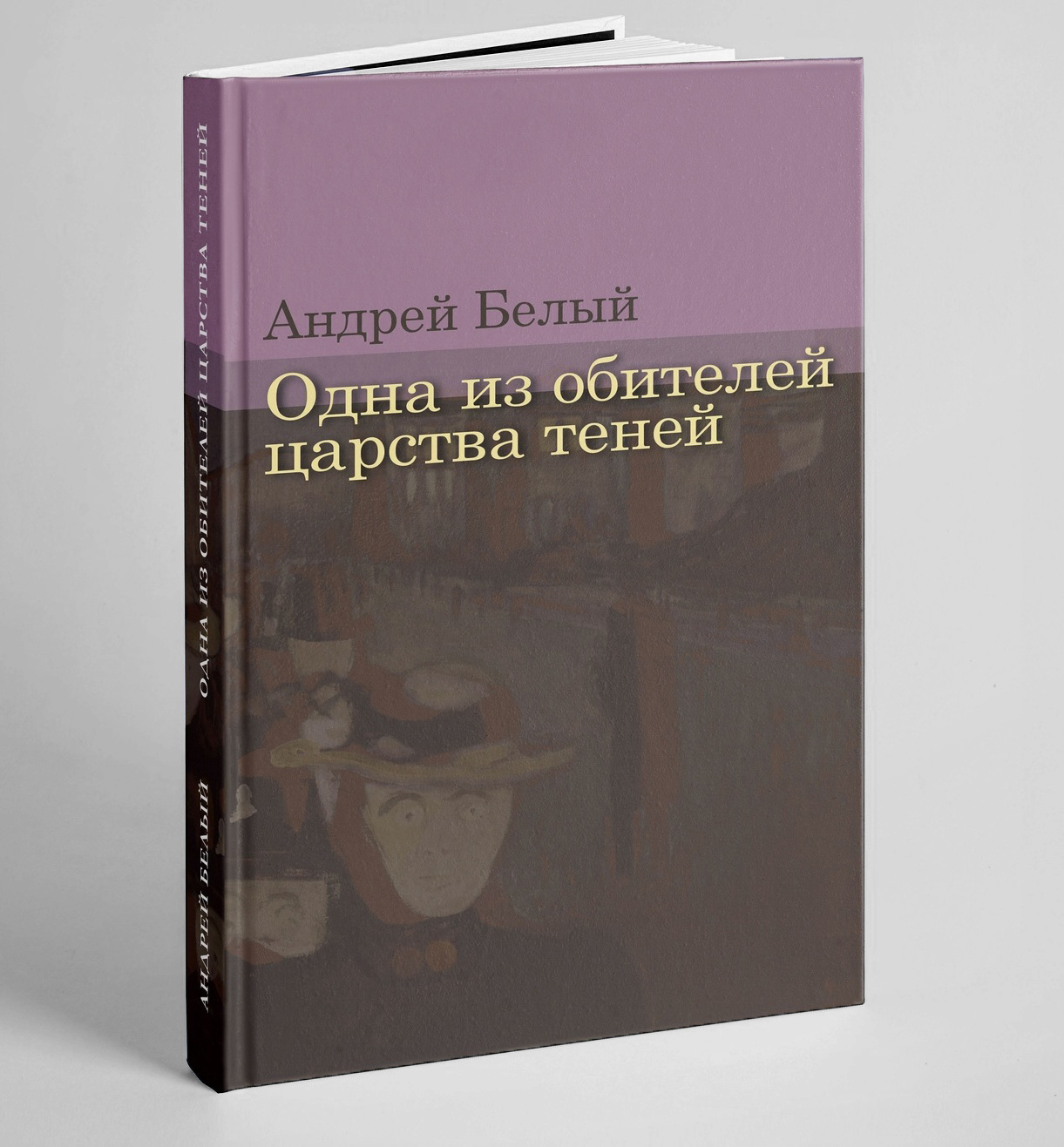 

Одна из обителей царства теней