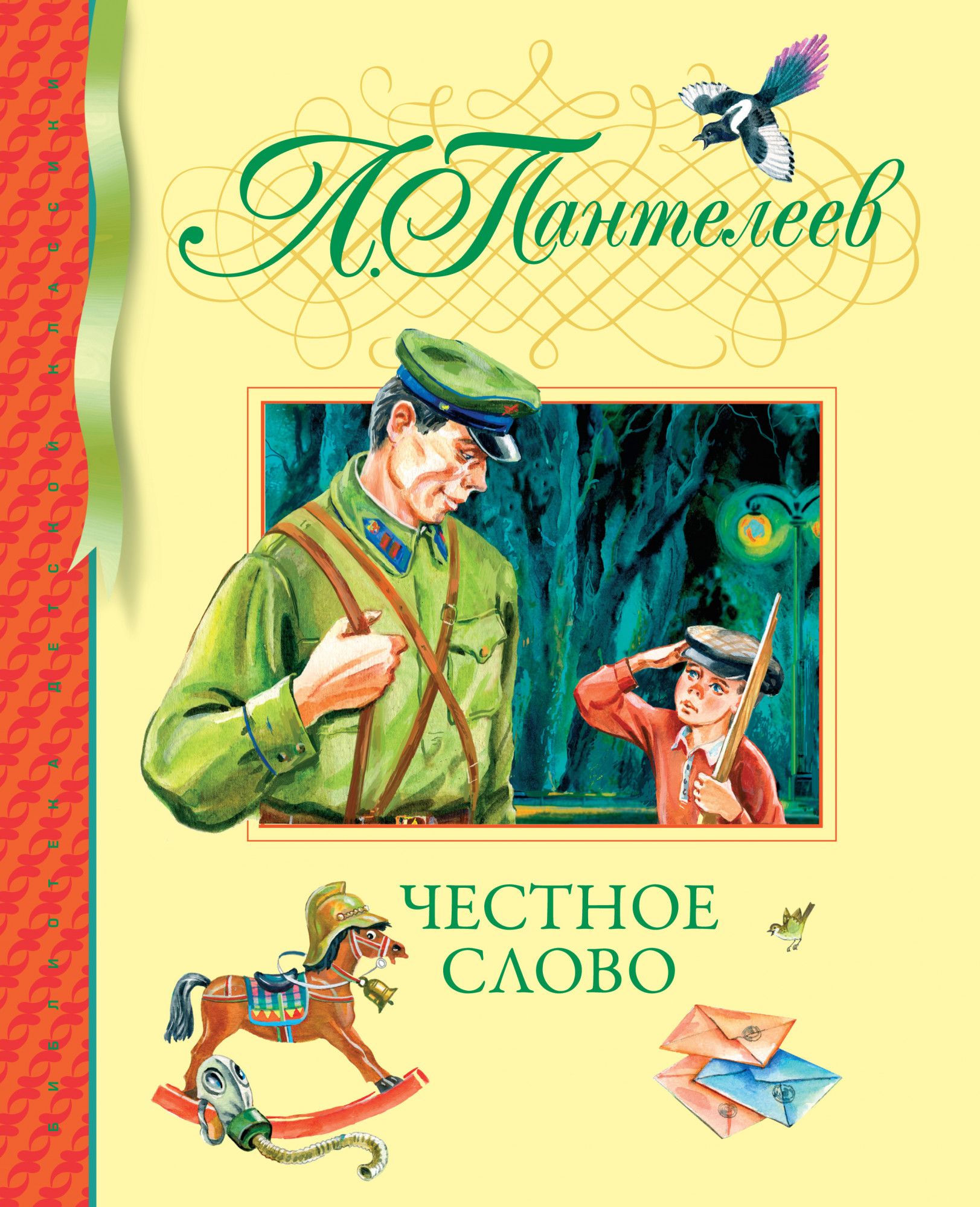 Л пантелеев произведения. Пантелеев л. "честное слово". Сказка л Пантелеева честное слово. «Честное слово» л. Пантелеева (1941).