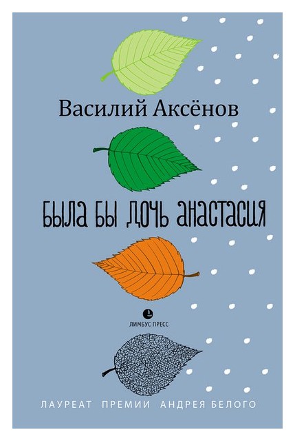 

Была бы дочь Анастисия