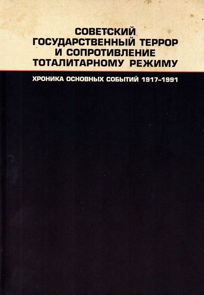 Советский государственный террор и сопротивление тоталитарному режиму: Хроника основных событий. 1917-1991