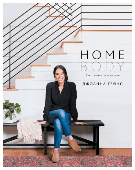 

Homebody: Дом с вашим характером