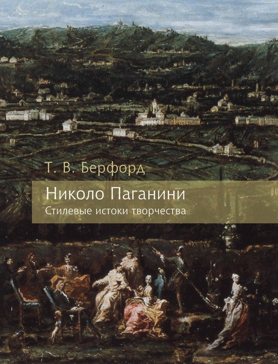

Николо Паганини: Стилевые истоки творчества