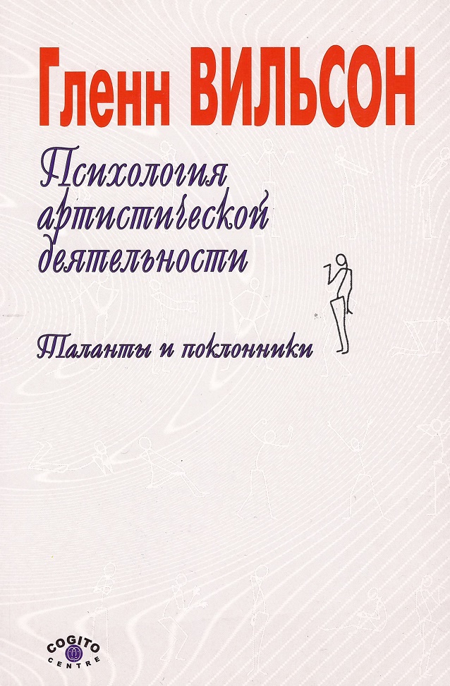 

Психология артистической деятельности. Таланты и поклонники