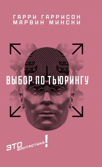 

Выбор по Тьюрингу