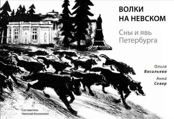 

Волки на Невском. Сны и явь Петербурга