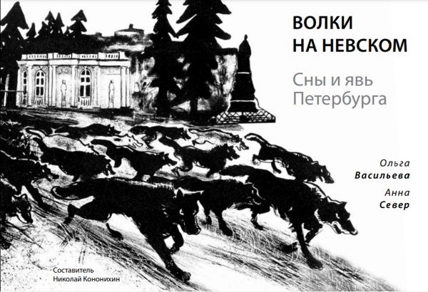 Север А., Васильева О. - Волки на Невском. Сны и явь Петербурга