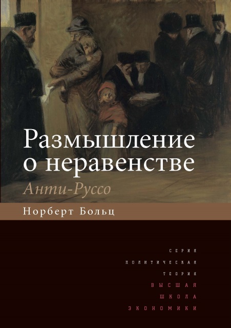 

Размышление о неравенстве. Анти-Руссо