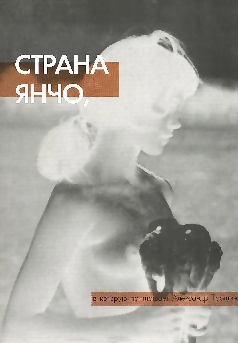 

Страна Янчо, в которую приглашает Александр Трошин