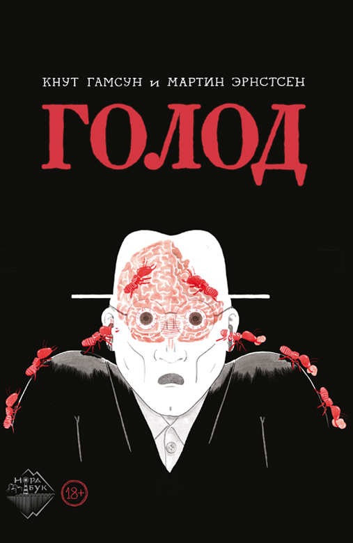 

Голод
