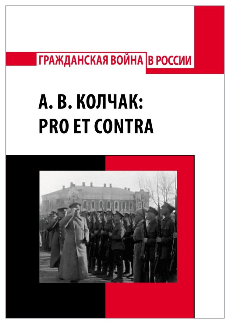 

А. В. Колчак: pro et contra