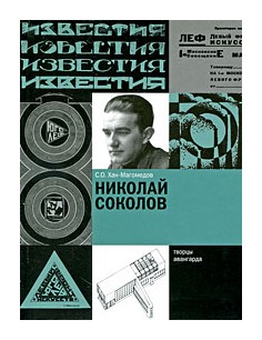 

Николай Соколов