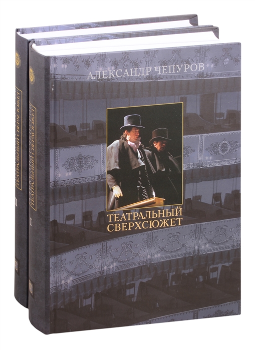

Театральный сверхсюжет. В двух частях (комплект из 2 книг)
