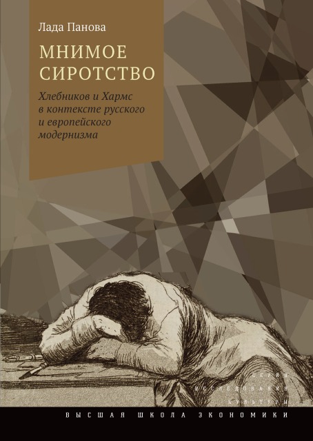 Мнимое сиротство: Хлебников и Хармс в контексте русского и европейского модернизма социальная конструкция в контексте
