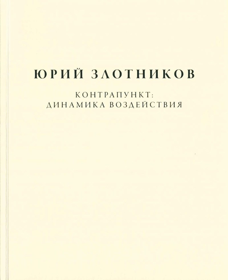 Контрапункт: динамика воздействия