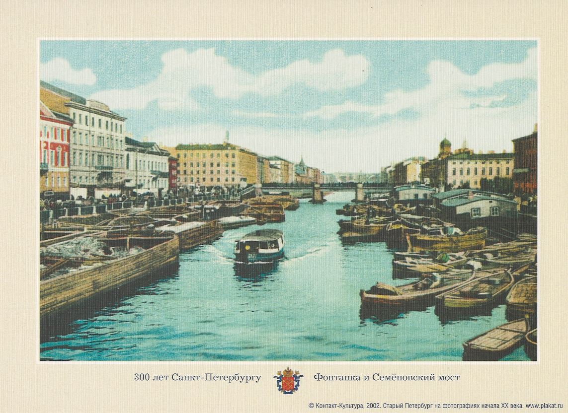 

Открытка «Фонтанка и Семеновский мост»