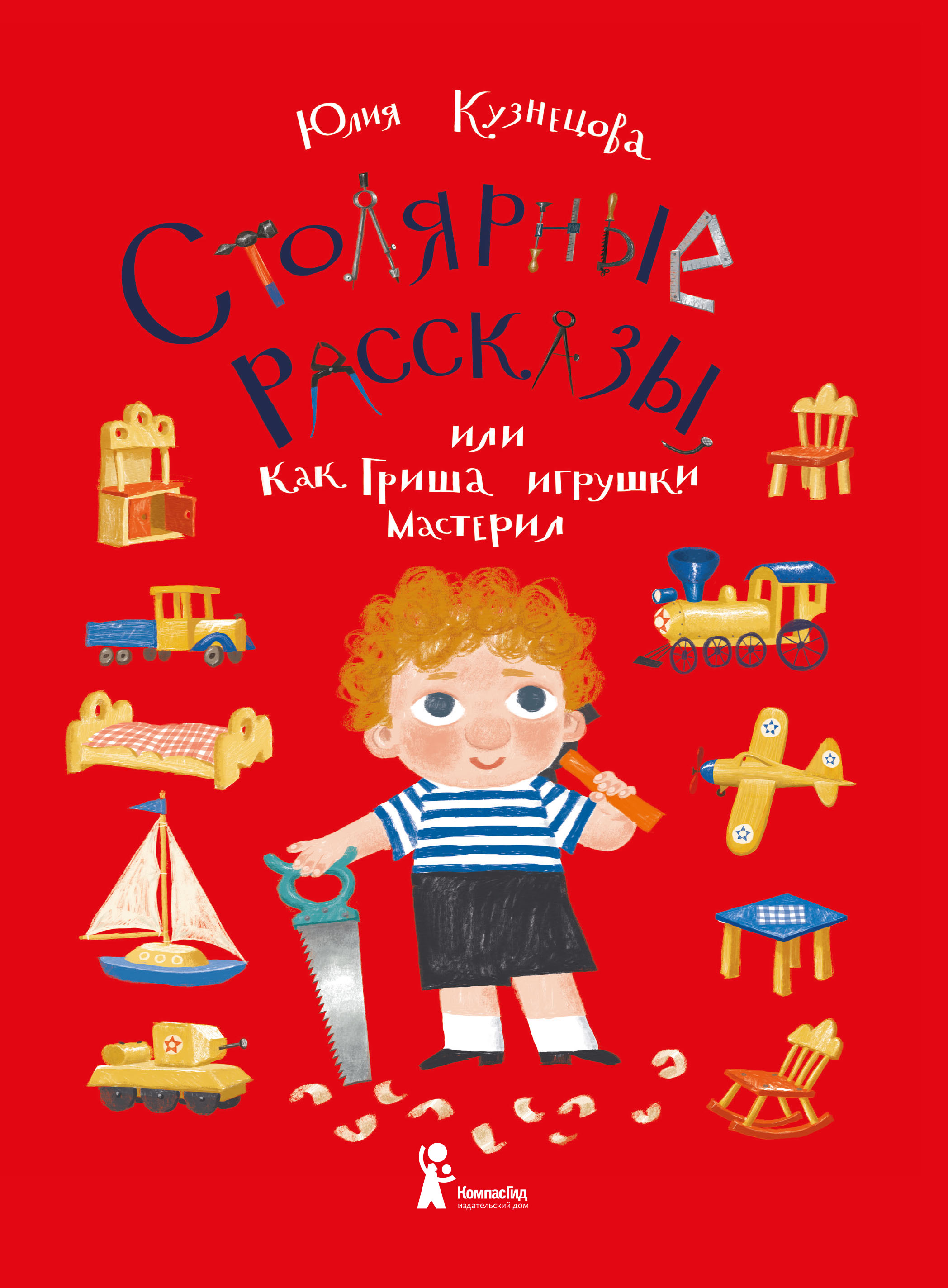 

Столярные рассказы, или Как Гриша игрушки мастерил