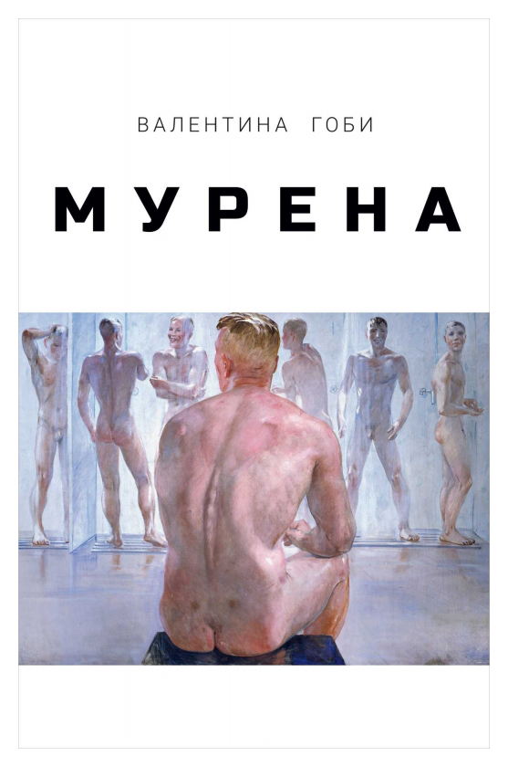 

Мурена