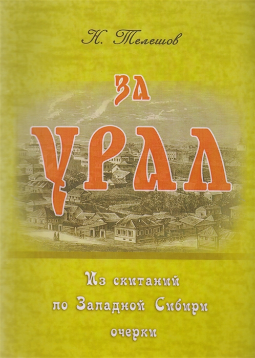 

За Урал. Из скитаний по Западной Сибири: очерки