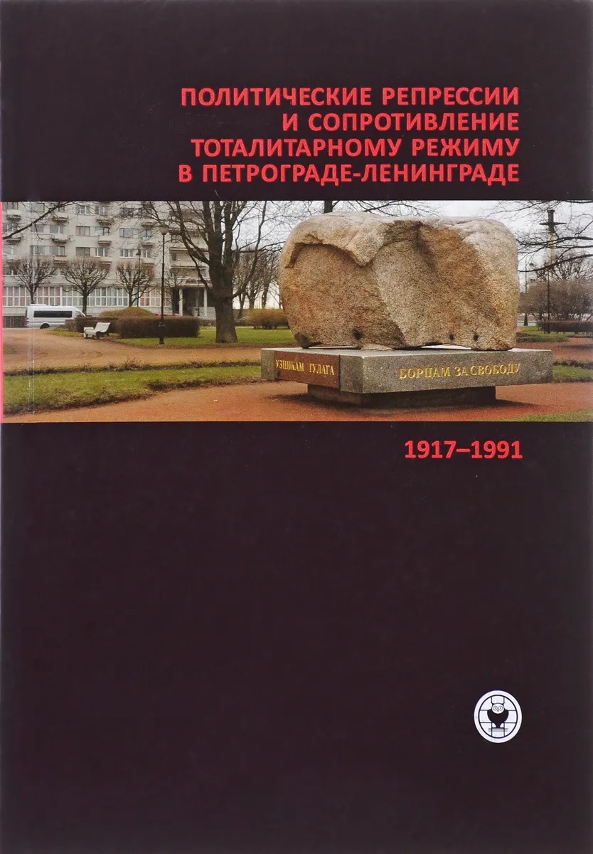 Политические репрессии и сопротивление тоталитарному режиму в Петрограде-Ленинграде. 1917-1991