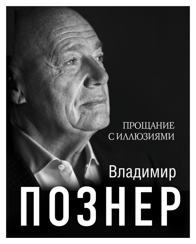 

Прощание с иллюзиями