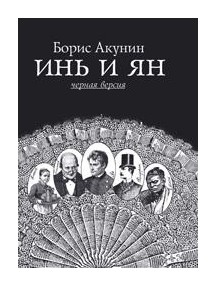 

Инь и ян