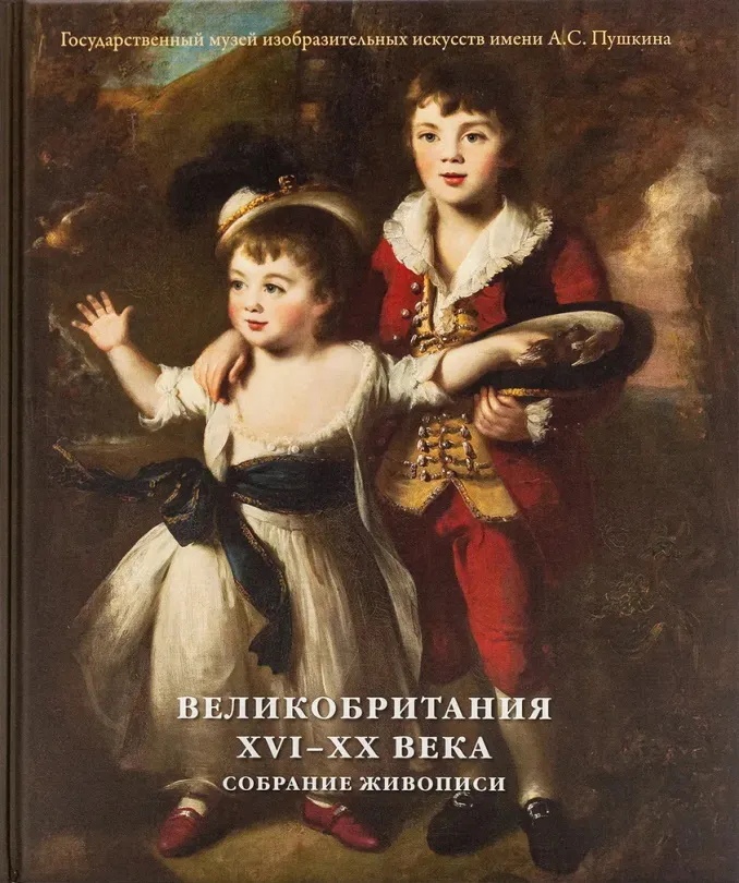 Кузнецова И.А., Познанская А.В. - «Великобритания XVI-XX века собрание живописи»