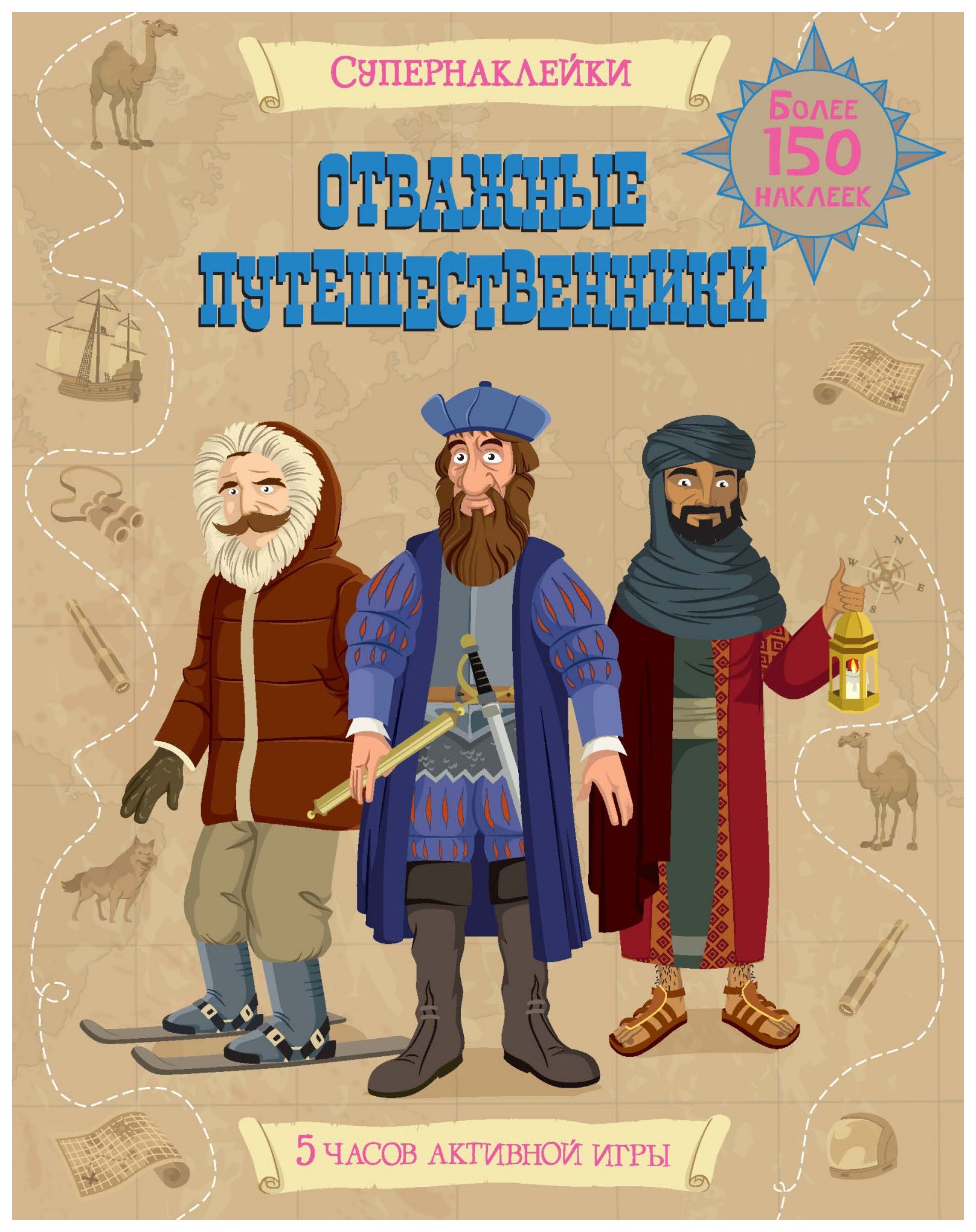

Отважные путешественники