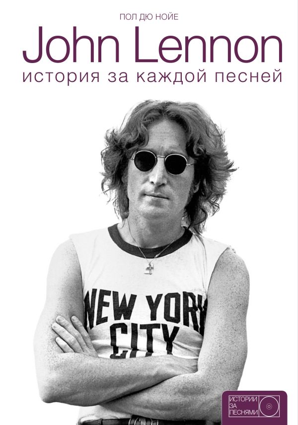 

John Lennon: история за песнями