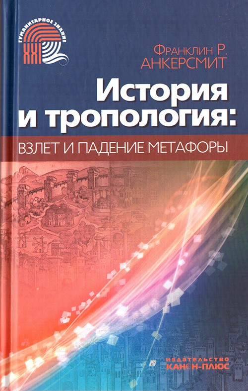 

История и тропология