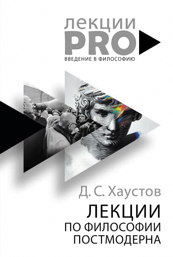 

Лекции по философии постмодерна