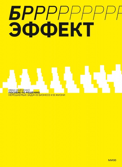 

БРРР! -эффект. Пошаговое руководство по решению нерешаемых задач в бизнесе и в жизни