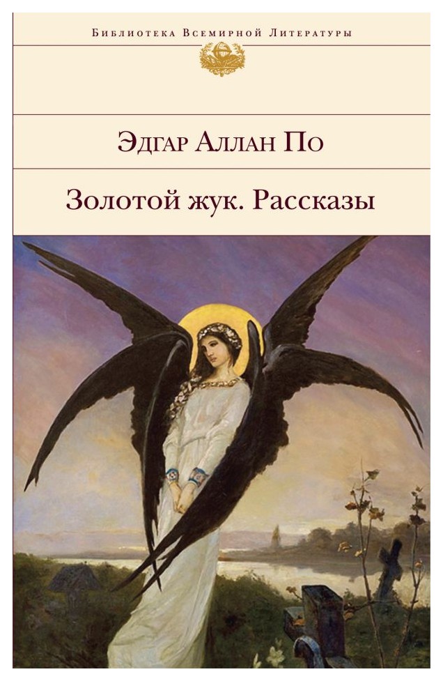 

Золотой жук. Рассказы