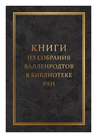 Книги из собрания Валленродтов в библиотеке РАН