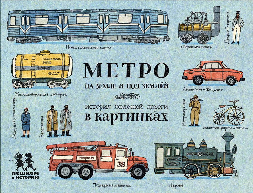 

Метро на земле и под землёй. История железной дороги в картинках (6+)
